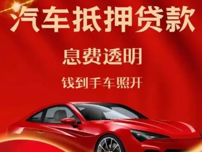 萝岗良好口碑的汽车抵押贷款公司推荐