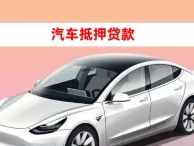 办理萝岗车辆抵押贷款需要什么条件,优势以及结清手续?