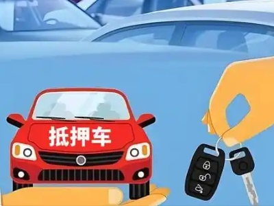 萝岗不押车贷款怎么贷?萝岗不押车哪里可以办理?